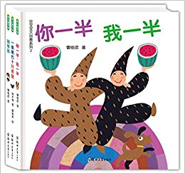 豆宝宝大创意系列2:你一半我一半+别学我+一条尾巴十只老鼠(套装共3册)