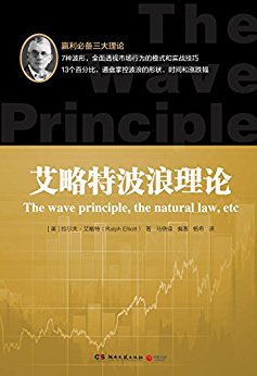 艾略特波浪理论(为沪深人士量身定做,阅读0压力,掌握了股市的三大支柱理论,你就能掌控整个市场)