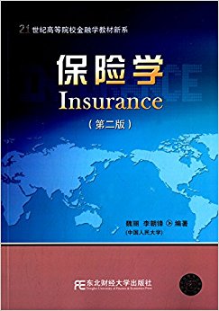 21世纪高等院校金融学教材新系:保险学(第二版)
