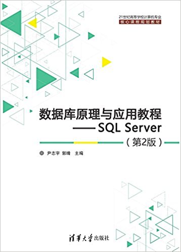 21͸ߵѧУרҵĿγ̹滮̲ġݿԭӦý̳:SQL Server(2)