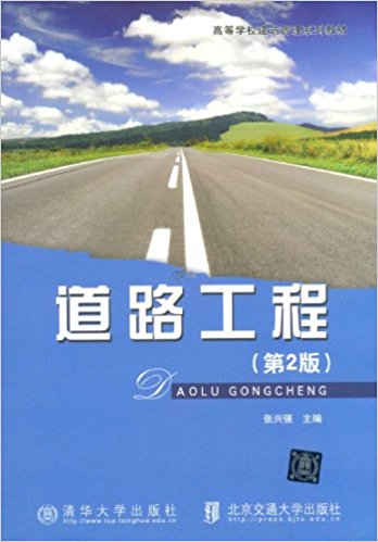 高等学校建筑管理系列教材:道路工程(第2版)