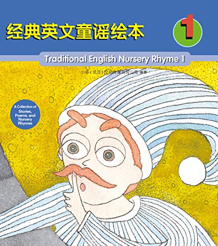 经典英文童谣绘本 1 (小多原版英语系列)