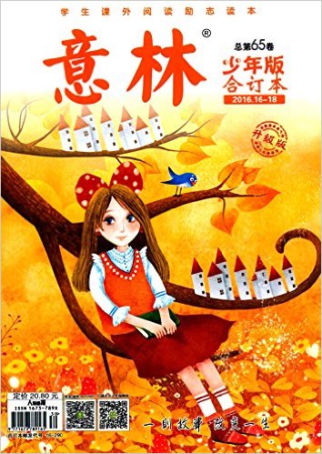 意林(少年版)(2016年16-18合订本)(总第六十五卷)(升级版)