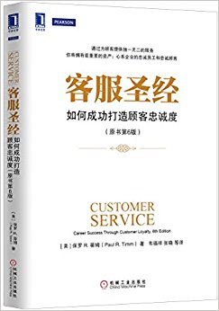 客服圣经:如何成功打造顾客忠诚度(原书第6版)