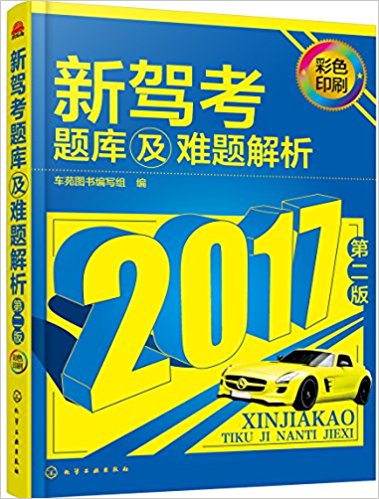 新驾考题库及难题解析(第二版)