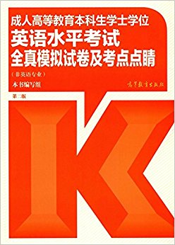 成人高等教育本科生学士学位英语水平考试全真模拟试卷及考点点睛(非英语专业)(第二版)