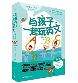 手把手亲子英文早教系列:与孩子一起玩英文·游戏篇(1阶)