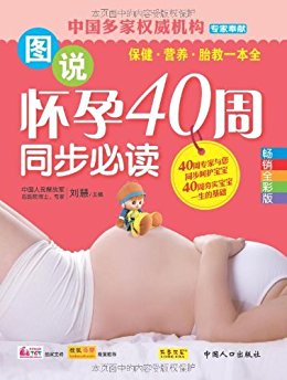 图说怀孕40周同步必读 (书香世家)