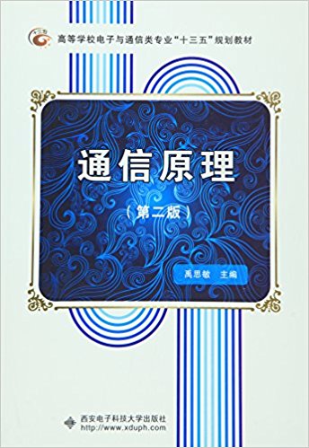 高等学校电子与通信类专业"十三五"规划教材:通信原理(第二版)