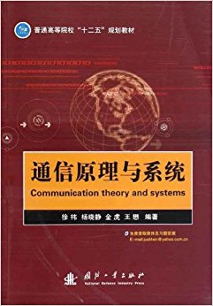 普通高等院校"十二五"规划教材:通信原理与系统(附课件及习题答案)