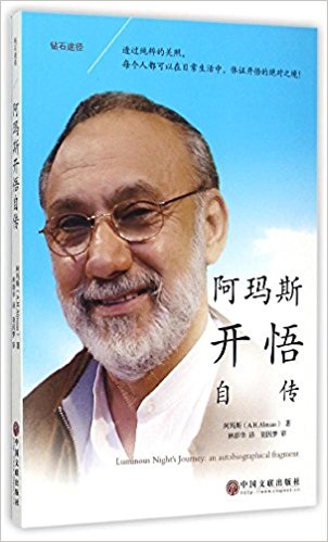 钻石途径:阿玛斯开悟自传