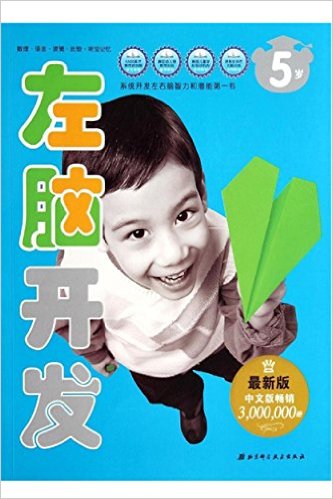 左右脑开发系列7:5岁左脑开发儿(第3版)