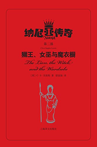 狮王、女巫与魔衣橱 (纳尼亚传奇)