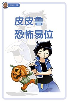 皮皮鲁恐怖易位 (皮皮鲁总动员)