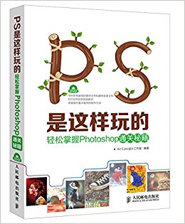 PS是这样玩的:轻松掌握Photoshop通关秘籍