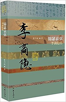 锦瑟哀弦——李商隐传