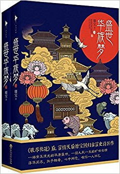 盛世华族梦(套装共2册)