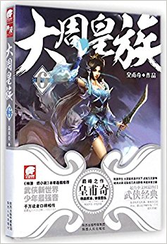 大周皇族6