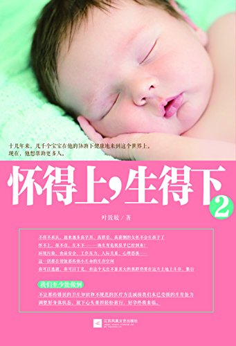 怀得上,生得下2