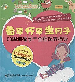 备孕怀孕坐月子:60周幸福孕产全程保养指导 (悦然·亲亲小脚丫系列)
