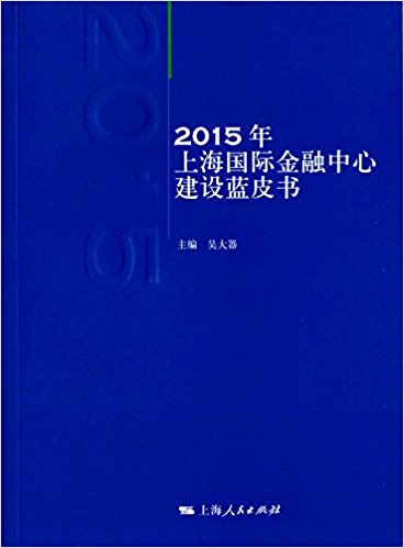 上海国际金融中心建设蓝皮书(2015年)