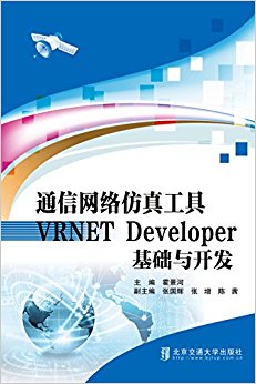 网络仿真VRNET基础与开发