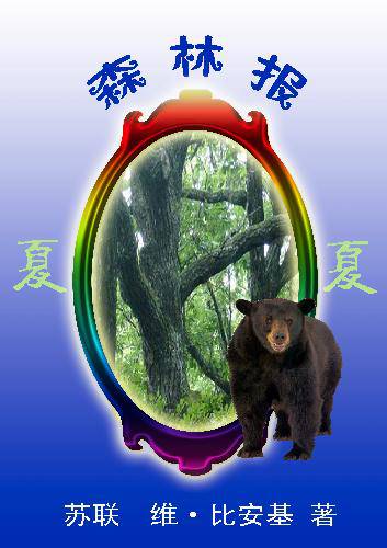 《森林报》——春、夏、秋、冬海报作文