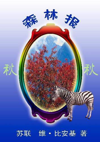 《森林报》——春、夏、秋、冬海报作文