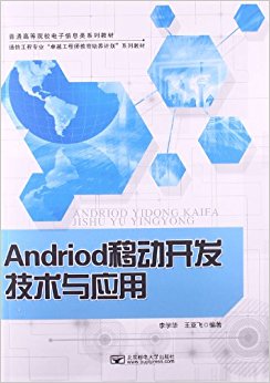 ͨߵԺУϢϵн̲?ͨŹרҵ"׿Խʦƻ"ϵн̲:AndroidƶӦ