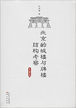 北京的城楼与牌楼结构考察