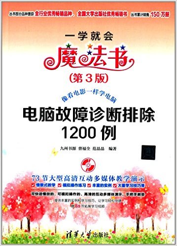 一学就会魔法书:电脑故障诊断排除1200例(第3版)(附光盘)