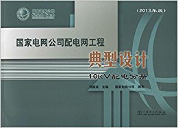 国家电网公司配电网工程典型设计(10kV配电分册)(2013年版)