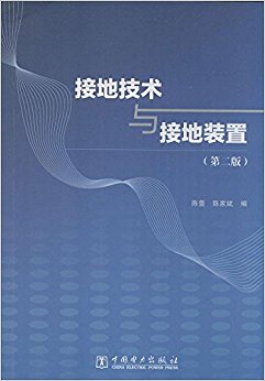 接地技术与接地装置(第2版)
