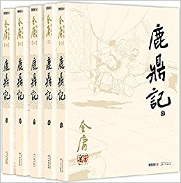金庸作品集:鹿鼎记(32-36)(套装共5册)