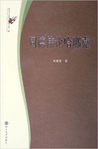 周德伟论哈耶克
