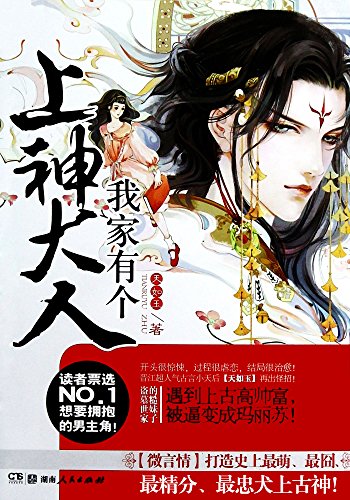 我家有个上神大人 (网络超人气言情小说系列)