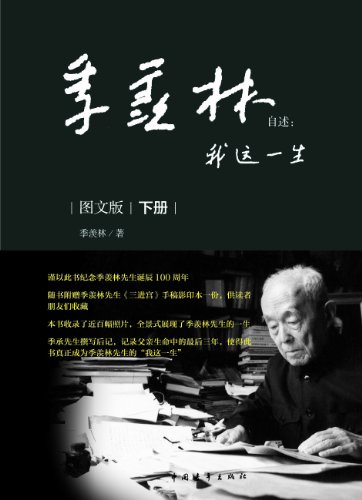 季羡林自述:我这一生(下册) (原创系列)