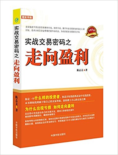 实战交易密码之走向盈利(升级版)