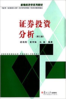 新编经济学系列教材:证券投资分析(第三版)