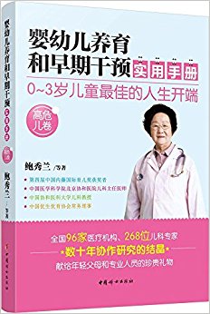 婴幼儿养育和早期干预实用手册:高危儿卷