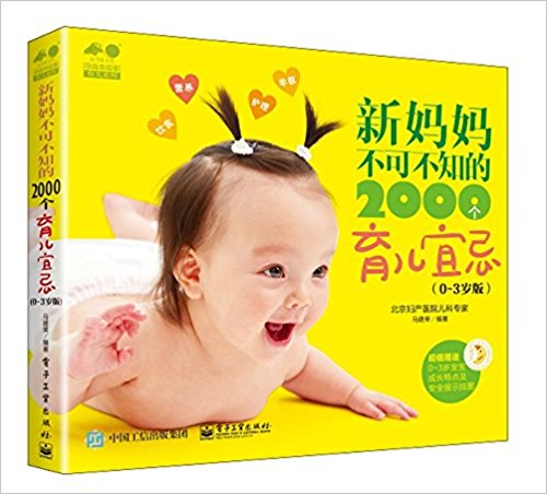 新妈妈不可不知的2000个育儿宜忌(0-3岁版)