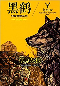黑鹤非常勇敢·动物小说书系:草原灰狼(注音)