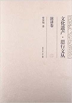 文化遗产?思行文丛:演讲卷2