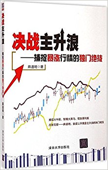 决战主升浪:捕捉暴涨行情的独门绝技
