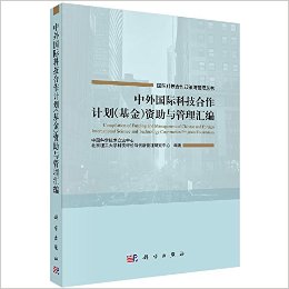 中外国际科技合作计划(基金)资助与管理汇编