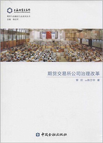 期货交易所公司治理改革