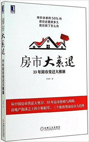 房市大衰退:33年房市变迁大推演