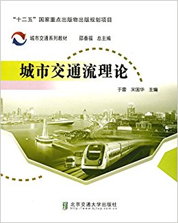 城市交通流理论