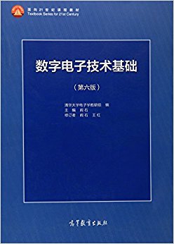 面向21世纪课程教材:数字电子技术基础(第六版)