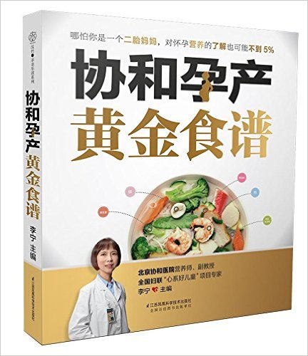 协和孕产黄金食谱